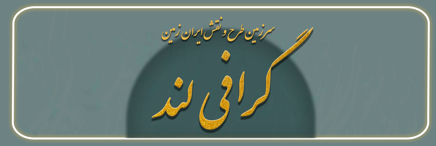 گرافی لند 