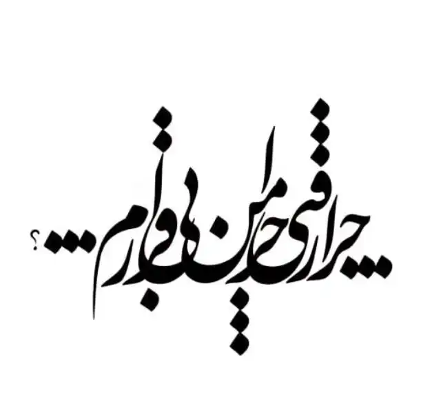 تابلو خوشنویسی طرح چرا رفتی کد K108 2 تابلو خوشنویسی طرح چرا رفتی