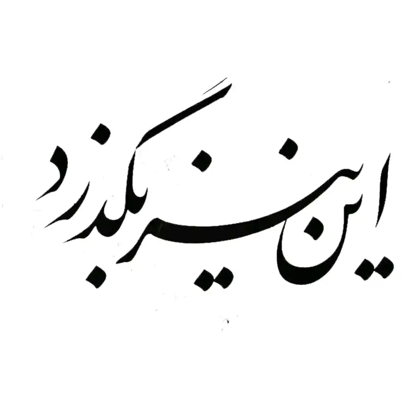 تابلو خوشنویسی طرح این نیز بگذرد کد K119 2 تابلو خوشنویسی طرح این نیز بگذرد