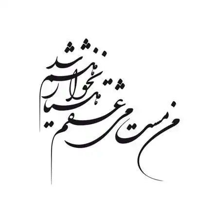 تابلو خوشنویسی طرح من مست می عراقی