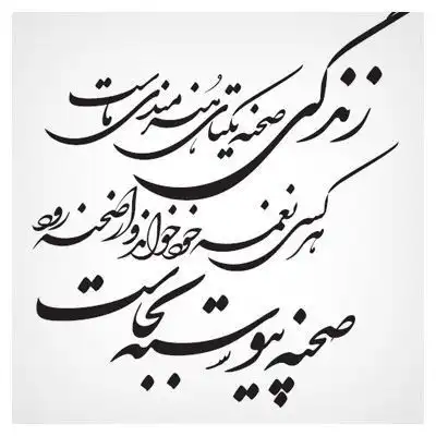 تابلو خوشنویسی طرح زندگی صحنه یکتای کد K110 2 تابلو خوشنویسی طرح زندگی صحنه یکتای