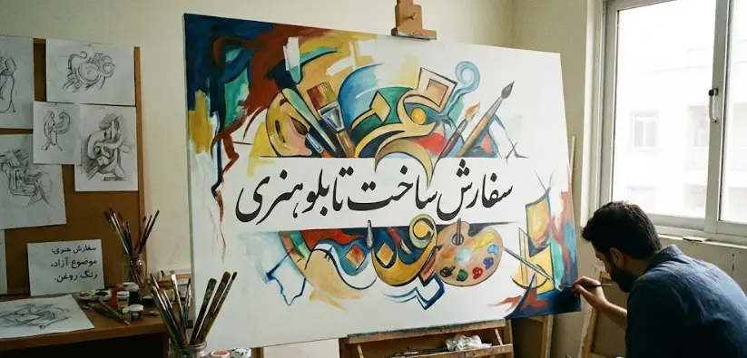 سفارش ساخت تابلو هنری
