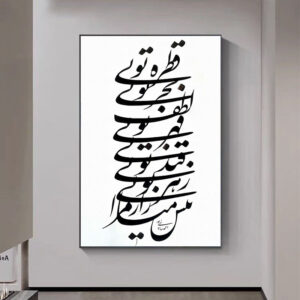تابلو خوشنویسی طرح قطره تویی مولانا کد K126 41 تابلو خوشنویسی طرح قطره تویی مولانا