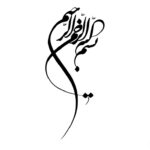 تابلو خوشنویسی طرح بسم الله کد K107 12 تابلو خوشنویسی طرح بسم الله