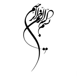 تابلو خوشنویسی طرح بسم الله کد K107 39 تابلو خوشنویسی طرح بسم الله