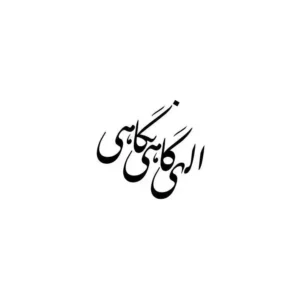 تابلو خوشنویسی طرح الهی گاهی نگاهی کد K113 6 تابلو خوشنویسی طرح الهی گاهی نگاهی