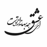 تابلو خوشنویسی طرح ای عشق