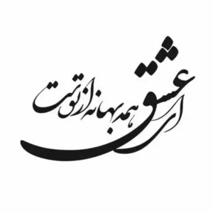 تابلو خوشنویسی طرح ای عشق همه بهانه از توست کد K114 42 تابلو خوشنویسی طرح ای عشق