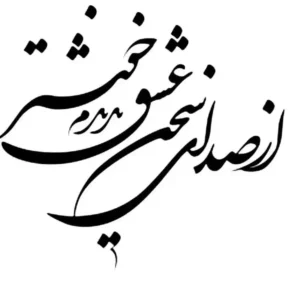 تابلو خوشنویسی طرح از صدای سحر کد K109 28 تابلو خوشنویسی طرح از صدای سحر