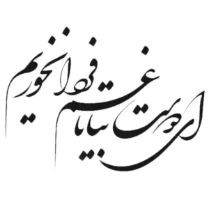 تابلو خوشنویسی طرح ای دوست بیا خیام کد K115 40 تابلو خوشنویسی طرح ای دوست بیا خیام
