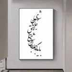 تابلو خوشنویسی طرح باید که جمله جان شوی کد K100 11 تابلو خوشنویسی طرح باید که جمله جان شوی