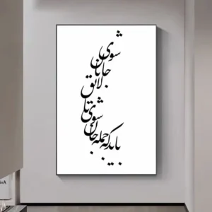 تابلو خوشنویسی طرح باید که جمله جان شوی کد K100 37 تابلو خوشنویسی طرح باید که جمله جان شوی