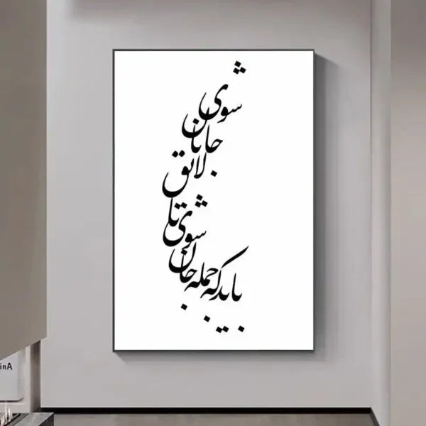 تابلو خوشنویسی طرح باید که جمله جان شوی