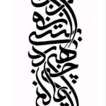 تابلو کالیگرافی طرح شعر بیرون ز تو نیست