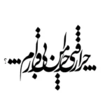 تابلو خوشنویسی طرح چرا رفتی کد K108 12 تابلو خوشنویسی طرح چرا رفتی