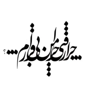تابلو خوشنویسی طرح چرا رفتی کد K108 28 تابلو خوشنویسی طرح چرا رفتی