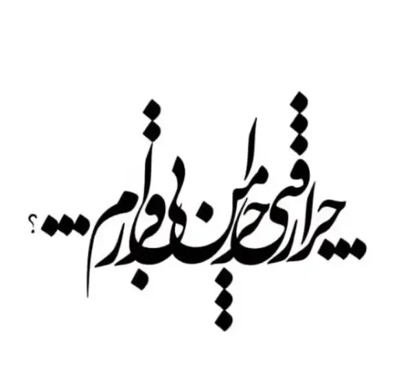 تابلو خوشنویسی طرح چرا رفتی