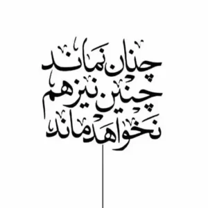 تابلو خوشنویسی طرح چنان نماند حافظ کد K116 33 تابلو خوشنویسی طرح چنان نماند حافظ
