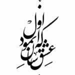 تابلو کالیگرافی طرح شعر عشق آسان نمود