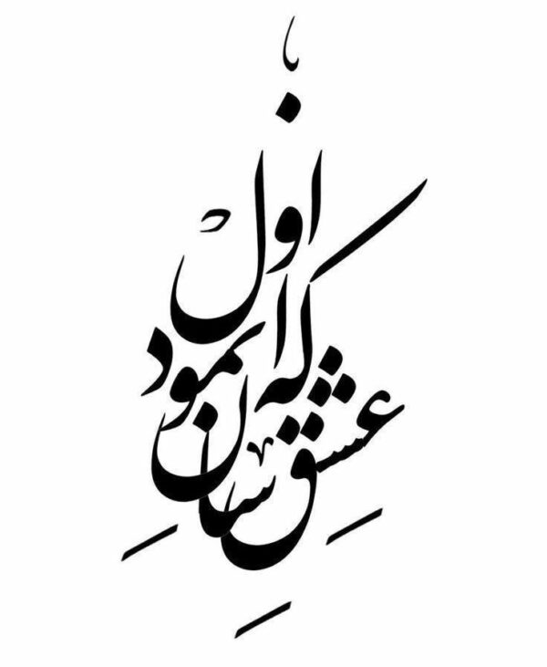 تابلو کالیگرافی طرح شعر عشق آسان نمود