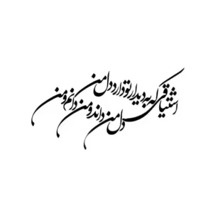 تابلو خوشنویسی طرح اشتیاقی که مولانا کد K117 40 تابلو خوشنویسی طرح اشتیاقی که مولانا