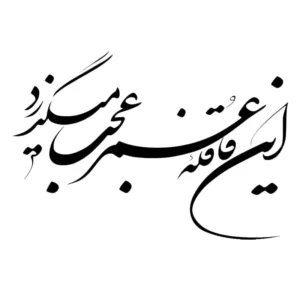 تابلو خوشنویسی طرح این قافله عمر خیام کد K118 35 تابلو خوشنویسی طرح این قافله عمر خیام