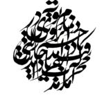تابلو کالیگرافی طرح شعر حافظ در نمازم