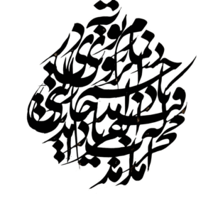 تابلو کالیگرافی طرح شعر حافظ در نمازم