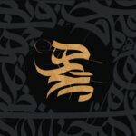 تابلو کالیگرافی طرح هیچ طلایی کد C129 11 تابلو کالیگرافی طرح هیچ طلایی