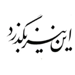 تابلو خوشنویسی طرح این نیز بگذرد کد K119 12 تابلو خوشنویسی طرح این نیز بگذرد