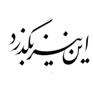 تابلو خوشنویسی طرح این نیز بگذرد کد K119 40 تابلو خوشنویسی طرح این نیز بگذرد