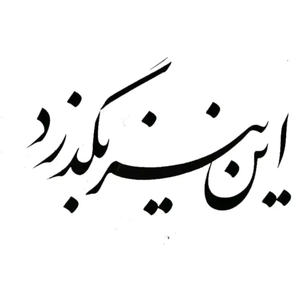تابلو خوشنویسی طرح این نیز بگذرد