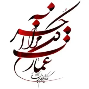 تابلو خوشنویسی طرح عمارت کن مرا مولانا کد K112 28 تابلو خوشنویسی طرح عمارت کن مرا مولانا