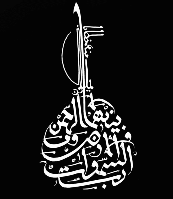 تابلو کالیگرافی خدای آسمان و زمین طرح عود