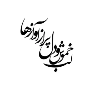 تابلو خوشنویسی طرح لب خموش مولانا کد K120 8 تابلو خوشنویسی طرح لب خموش مولانا