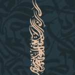 تابلو کالیگرافی طرح لا اله الاالله