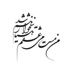 تابلو خوشنویسی طرح من مست می عراقی کد K121 15 تابلو خوشنویسی طرح من مست می عراقی