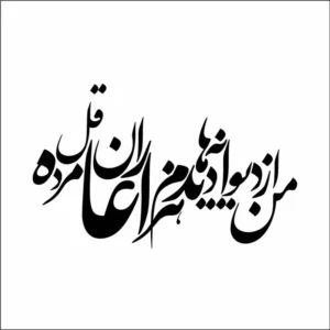 تابلو خوشنویسی طرح من از دیوانه ها کد K111 37 تابلو خوشنویسی طرح من از دیوانه ها
