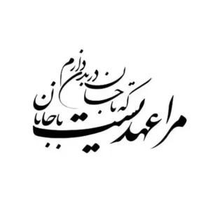 تابلو خوشنویسی طرح مرا عهدیست حافظ کد K122 3 تابلو خوشنویسی طرح مرا عهدیست حافظ
