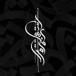 تابلو کالیگرافی طرح مرا جان و جهانی کد C140 29 تابلو کالیگرافی طرح مرا جان و جهانی