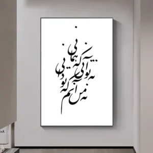 تابلو خوشنویسی طرح نه تو آنی کد K104 29 تابلو خوشنویسی طرح نه تو آنی