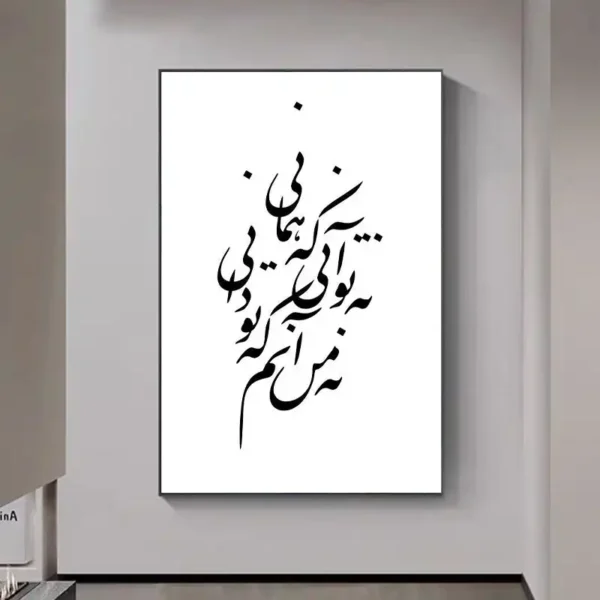 تابلو خوشنویسی طرح نه تو آنی