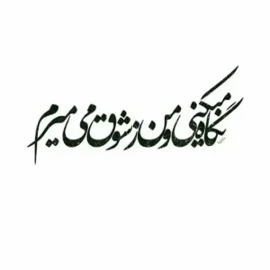 تابلو خوشنویسی طرح نگاه میکنی بهمنی کد K123 3 تابلو خوشنویسی طرح نگاه میکنی بهمنی