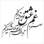تابلو خوشنویسی طرح صنما با غم عشق حافظ کد K124 12 تابلو خوشنویسی طرح صنما با غم عشق حافظ
