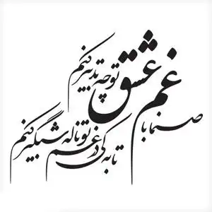 تابلو خوشنویسی طرح صنما با غم عشق حافظ کد K124 2 تابلو خوشنویسی طرح صنما با غم عشق حافظ
