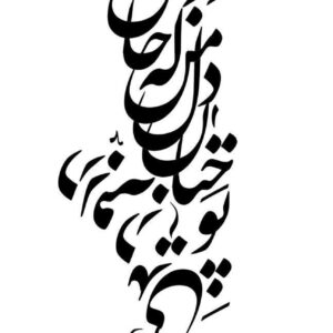 تابلو کالیگرافی طرح شعر سعدی تو چنان در دل