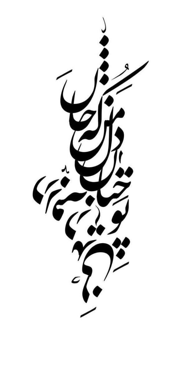 تابلو کالیگرافی طرح شعر سعدی تو چنان در دل