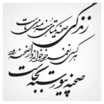 تابلو خوشنویسی طرح زندگی صحنه یکتای کد K110 12 تابلو خوشنویسی طرح زندگی صحنه یکتای