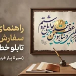 راهنمای جامع سفارش تابلو خطاطی 1405