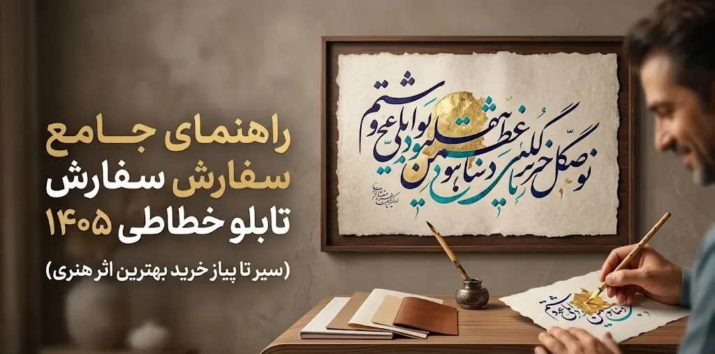 راهنمای جامع سفارش تابلو خطاطی 1405